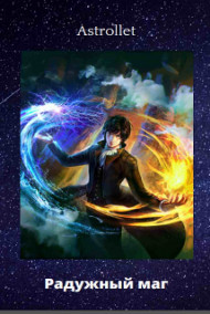 Радужный маг
