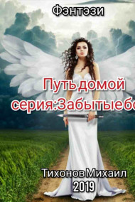 Михаил Тихонов - Путь Домой