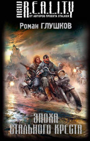 Обложка книги Эпоха Стального Креста