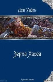 Зерна Хаоса