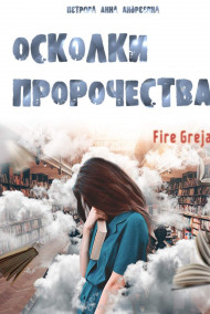 Петрова Анна - ОСКОЛКИ ПРОРОЧЕСТВА