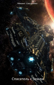 Спасатель с Земли
