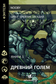 Древний голем