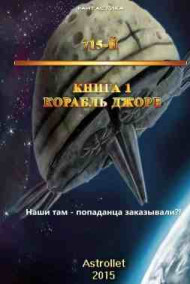 715-й Книга 1 Корабль Джоре