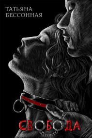 Татьяна Бессонная - Свобода