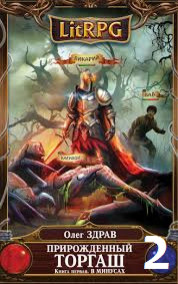 Прирожденный торгаш. Книга вторая