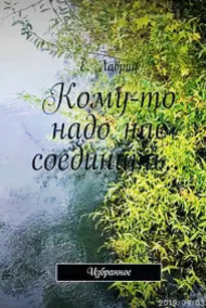 Кому-то надо нас соединить...