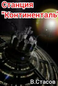 Вячеслав Стасов - Станция "Континенталь"
