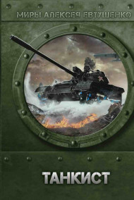 Обложка книги Танкист
