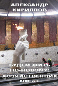 Будем жить по-новому! ХОЗЯЙСТВЕННИК