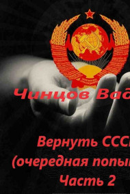 Вернуть СССР (очередная попытка) Часть 2