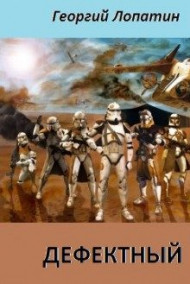 Дефектный: Звездные войны. Войны Клонов