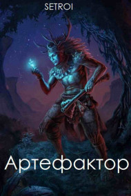 Артефактор