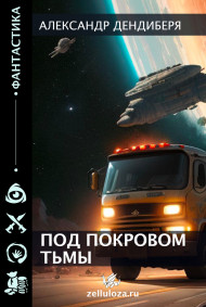 Обложка книги Под покровом тьмы