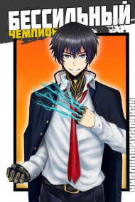 БЕСсильный чемпион. Том 1