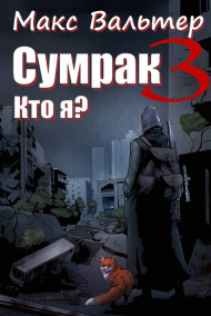 Обложка книги Сумрак. Кто я?
