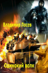 Одинокий волк