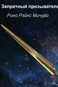 Запретный призыватель