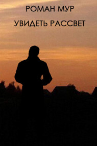 Увидеть рассвет