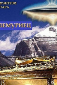 Лариса Вединская - Лемуриец