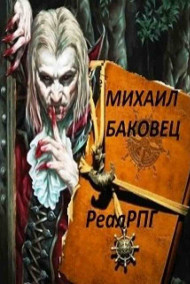 Мир реалрпг.