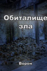 Обложка книги Обиталище зла