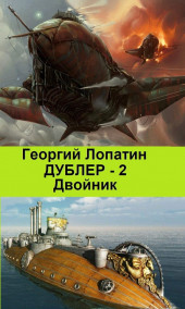 Дублер -2. Двойник