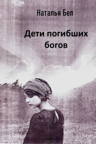 Наталья Бел - Дети погибших богов