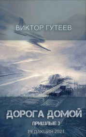 Виктор Гутеев - Дорога домой