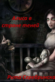 Обложка книги Алиса в стране теней