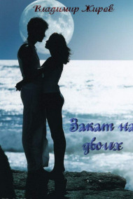 Обложка книги Закат на двоих