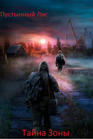 Пустынный Лис - Тайна Зоны