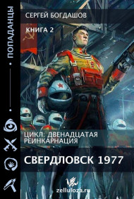 Двенадцатая реинкарнация 2 Свердловск 1977.