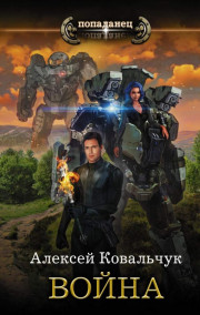 МИР ВАЛЬКИРИЙ 2. ВОЙНА