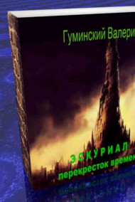 Обложка книги Эскуриал: перекресток времен