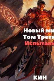 Новый мир. Том Третий. Испытание
