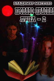 Владимир Мисечко - Кроваво-красная луна - 2. Рождение ведьмака.