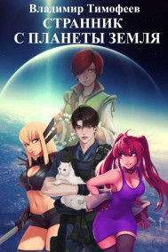 Странник с планеты Земля