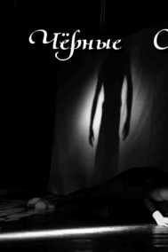 Чёрные сны (дубликат)