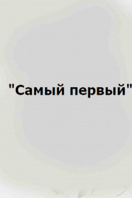 "Самый первый"
