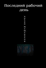 Мещеряков Артем - Последний рабочий день