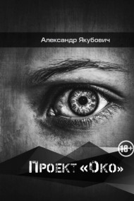 Александр Якубович - Проект «Око»