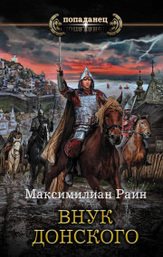 Внук Дмитрия Донского