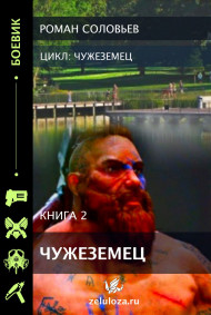 Обложка книги Чужеземец-2