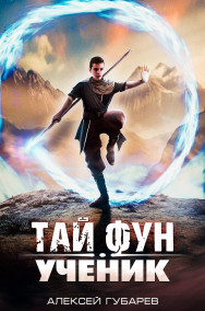 Тай Фун. Ученик