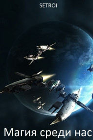 Магия среди нас 2