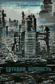 Обложка книги Сетевая вечность