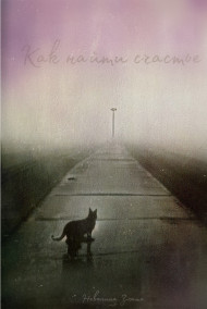 Empty_box - Как найти счастье