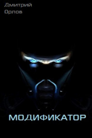 МОДИФИКАТОР