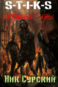 S-T-I-K-S. Кровные узы.